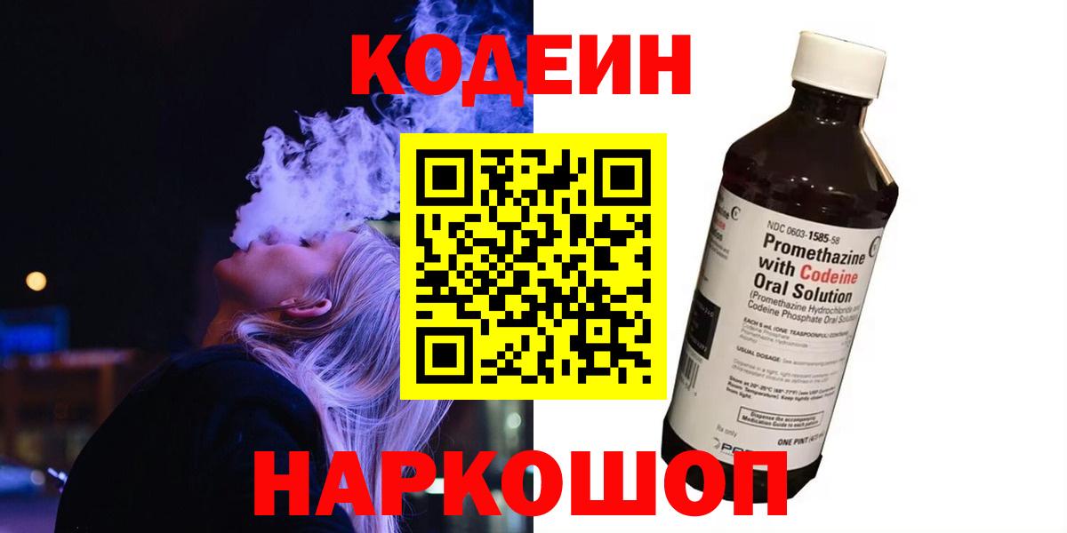 Кодеиновый сироп Lean Purple Drank Пенза